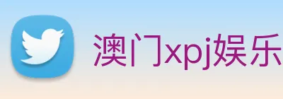 澳门xpj娱乐场 Logo